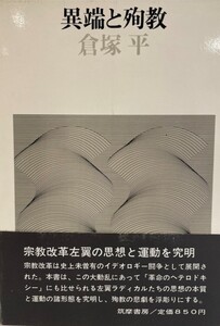 異端と殉教　倉塚平 著　筑摩書房　1972年4月