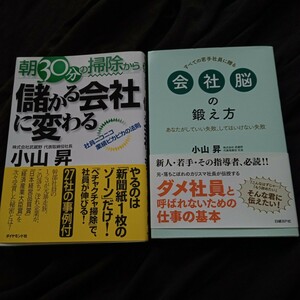 ②武蔵野　小山昇☆書籍2冊セット販売☆儲かる会社に変わる&会社脳の鍛え方☆ほぼ新品です☆きれいな状態☆