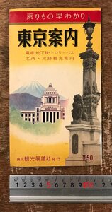 RR-6813■送料込■乗りもの早わかり 東京案内 電車・地下鉄・トロリーバス・名所・史跡観光案内 古地図 印刷物 冊子/くRIら