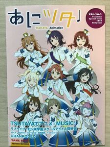 あにツタ　冊子vol:26-2 ★虹ヶ咲学園スクールアイドル同好会・ASCA・fripSide・KOTOKO・黒崎真音・Hーelーical・GRANRODEO ★新品・非売品