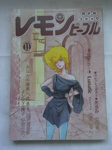 ★☆【あまとりあ社】美少女コミック　レモンピープル　1984年11月号　NO.36 内山亜紀など☆★