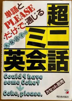 単語とPLEASEだけで通じる超ミニ英会話　 明日香出版　久保清子