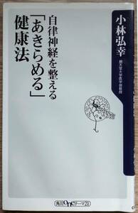 安心の匿名配送【新書】自律神経を整える　「あきらめる」健康法　（角川新書） 小林　弘幸　現在の定価（859円）　交感神経　副交感神経