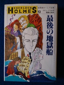 ◆2 　最後の地獄船　コナン・ドイル　福島正実訳　/ 小学館 名探偵ホームズ全集13 1986年,3刷,カバー付　さし絵：上村一夫