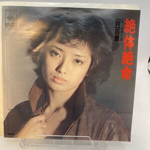 再生良好 EP 山口百恵「絶対絶命 / 落葉の里」阿木燿子/宇崎竜童/萩田光雄