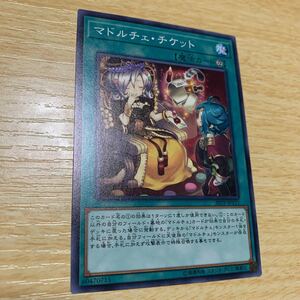 遊戯王 マドルチェ・チケット ノーマル 20TP 数量3