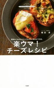 楽ウマ！チーズレシピ 簡単おつまみからとっておきのご馳走まで85品。/梶田泉(著者)