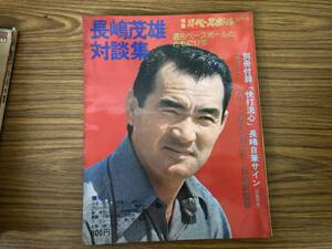 長嶋茂雄対談集 別冊月刊ベースボール春季号 1975年　/RT