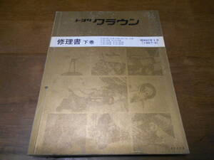 I6811 / クラウン CROWN GS130,131系 MS130,135,137系 YS130系 LS130系 GS130G系 LS130G系 GS136V系 LS136V系 修理書 下巻 1987-9