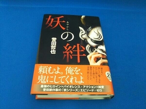 妖の絆 誉田哲也