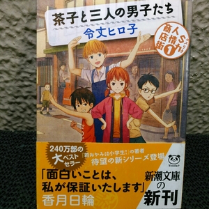 茶子と三人の男子たち　令丈ヒロ子