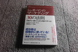 「シュガーマンのマーケティング30の法則 お客がモノを買ってしまう心理」ジョセフ・シュガーマン。メンタリストDaiGo 推薦本送料185円Ω