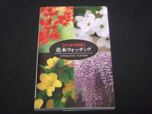 送料140円　もち歩き図鑑　花木ウォッチング　夏梅陸夫 写真　花を見る木　葉・実を見る木　