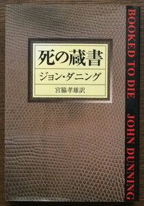 『死の蔵書』 ジョン・ダニング ハヤカワ文庫