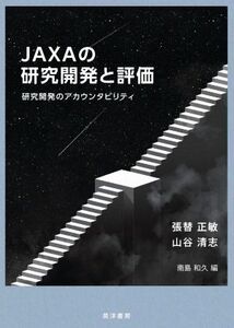 JAXAの研究開発と評価 研究開発のアカウンタビリティ/張替正敏(著者),山谷清志(著者),南島和久(編者)