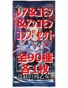 中古ゼクス ◇Z/X -Zillions of enemy X- 第10弾 「真紅の戦乙女」 レア＆コモン＆アンコモンコン