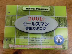 National Panasonic 2001年 春 セールスマン専用 カタログ 電化製品 ナショナル 松下電器 当時物 広告 テレビ ラジカセ ビデオ ラジオ