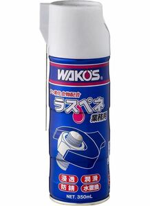 【新品・未開封】ワコーズ A122 RP-C 業務用浸透潤滑剤 ラスぺネC 業務用 350ml