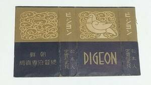 戦前　ピジヨン　たばこ空箱　朝鮮總督府専売局