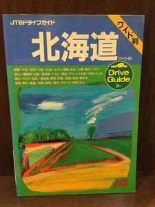 　 北海道―ワイド判 (JTBドライブガイド) / JTB