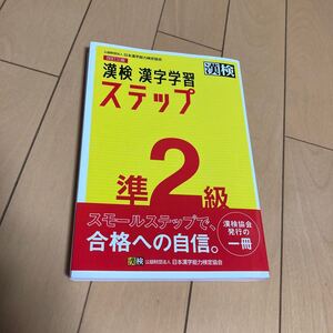 漢字学習ステップ　準2級