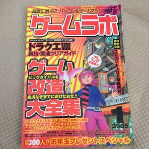 ゲームラボ　2005年1月号ゲーム改造大全集　三才ブックス