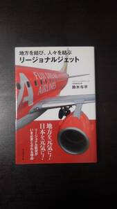 地方を結び、人々を結ぶリージョナルジェット （地方を結び、人々を結ぶ） 鈴木与平／著