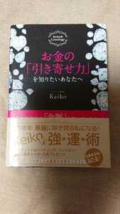 お金の「引き寄せ力」を知りたいあなたへ☆Keiko★送料無料