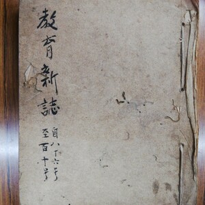 教育新誌　明治13年12月第86号から明治14年3月 第110号まで　最初と最後の3枚に虫損があります