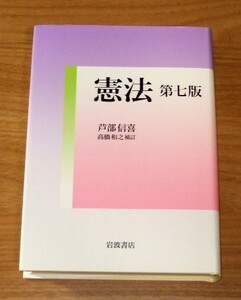 ★即決★【新品】憲法 【第七版】／芦部信喜、高橋和之(補訂)／司法試験 公務員試験