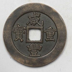 旧家蔵出し 中国古錢 清 咸豐重寶 彫母 銅貨 古美術品 収集家【UU-184850】 13.7g 29.7mm