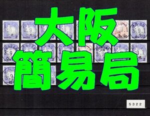 5322◆簡易局 R03【満月印 大阪 19局】◆内容・状態は画像だけでご判断◆送料特典⇒説明欄