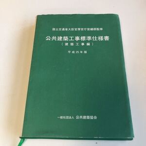 M5a-443 公共建築工事標準仕様書 建築工事編 平成25年 公共建築協会 国土交通省大臣官房官庁営繕部 仮設工事 土木 鉄筋 鉄骨 舗装 内装 