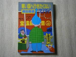 ★横田順彌『寒い国に行きたくないスパイ』・徳間文庫・初版