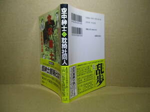 ★江戸川乱歩 他『合作探偵小説 空中紳士』春陽文庫;昭和40年初版*小酒井不二ほか4人の作家による「怪紳士響噺とは」の合作探偵小説