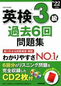 英検3級 過去6回問題集(’22年度版)/成美堂出版編集部(編者)