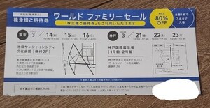 ワールド　株主優待券　（ワールドファミリーセール株主様ご招待券　東京/神戸）　１枚　2025年3月