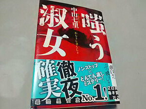 クリックポスト 同梱可「嗤う淑女」（文庫）中山七里