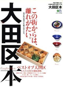 大田区本 今まで無かった！大田区を愛する街ラブ本。/?出版社