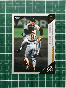 ★BBM 2024 プロ野球 90周年カード 90th #121 中日対巨人 10.8決戦［1994.10.8］レギュラーカード「名場面」★