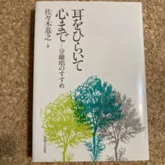 耳をひらいて 心まで—分離唱のすすめ 佐々木基之著