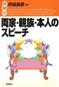 結婚式 両家・親族・本人のスピーチ/冠婚葬祭スピーチ