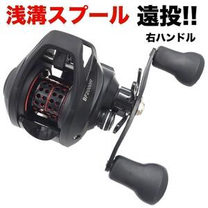 YU55R-S リール ベイトリール 右ハンドル 軽量 ベイトフィネス 浅溝スプール 最大ドラグ5.5KG アルミスプール 強力マグネット 海/淡水釣り