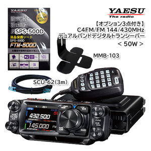 YAESU FTM-500D（50W）オプション３点付き (SPS-500D / SCU-62 / MMB-103)