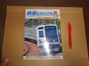 電気車研究会　鉄道ピクトリアル 　２０１６年８月号　通算９２０号