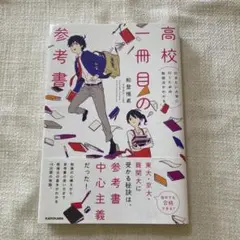 【即購入◎】高校一冊目の参考書 行きたい大学に行くための勉強法がわかる