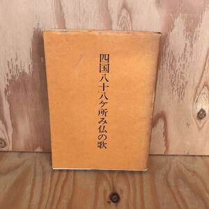 2F-823レア◎◎[四国八十八ヵ所み仏の歌] 菰渕覚次 著 昭和49年発行 1974年