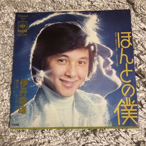 再生確認済★伊丹幸雄　ほんとの僕　中古EPレコード