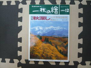 「絵と随筆と旅の本」　一枚の繪　1994・12 定価820円　特集　秋深し　山の秋、里の秋、古都の秋