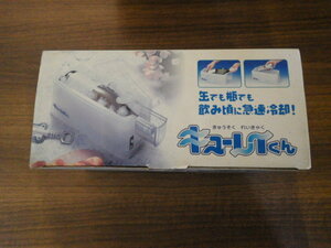 特価!! 未使用 保管品 キューレイくん WIN-2000 缶でも瓶でも飲み頃に急速冷却！ 乾電池式 キャンプやパーティなどに活躍！ 単三4本使用